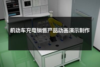 機動車充電銷售產品動畫演示制作 提升銷售互動體驗的創新策略